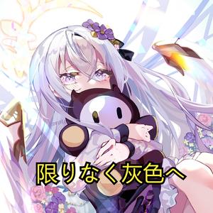 限りなく灰色へ（向着无限的灰色）