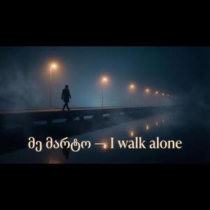 I walk alone-მე მარტო