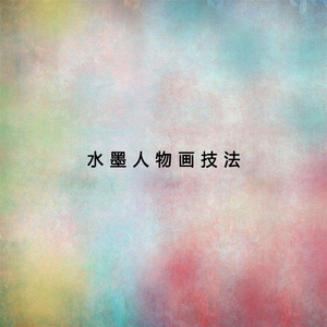 水墨人物画技法 (二)