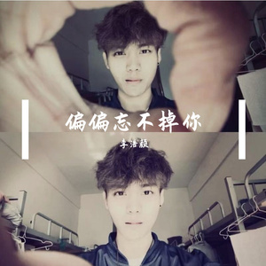偏偏忘不掉你