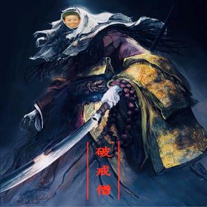 破戒僧（Original）
