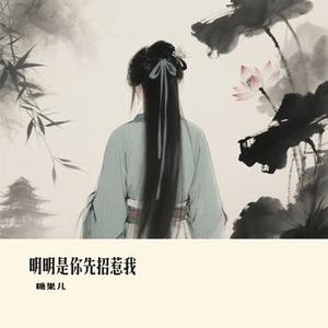 明明是你先招惹我 (Cover 向思思)