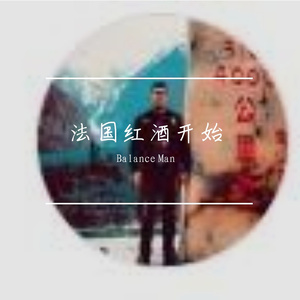 法国红酒开始