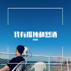 我有孤独和烈酒