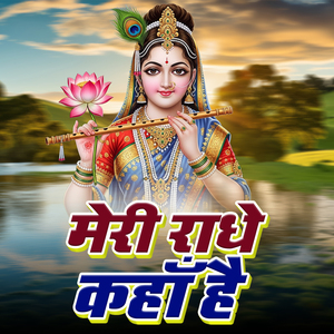 Meri Radhe Kahan Hai