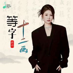 等字十二画