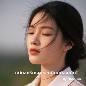 แค่ยอมรับ(อะไรจะเกิดก็ต้องเกิด)