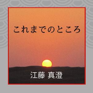 これまでのところ