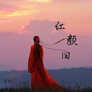 红颜旧