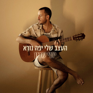 העצב שלי יפה נורא