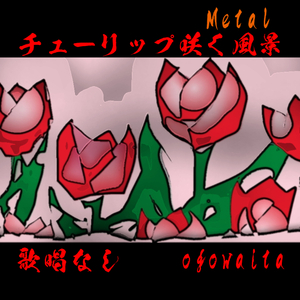 チューリップ 咲く風景 歌唱なし