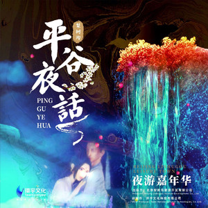 与时俱进（《平谷夜话》第四幕）