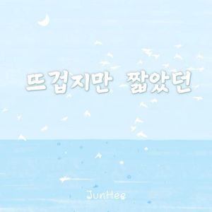 뜨겁지만 짧았던(炙热而短暂）