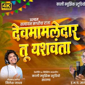 Devmamledar Tu Yashwanta (feat. Dnyaneshwari kadve)