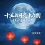 十五的月亮十六圆 (十五对着月亮许愿)