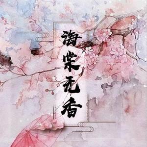 海棠无香（翻自 董真）