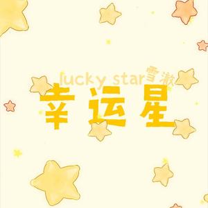 幸运星（翻自 牛奶＆咖啡）