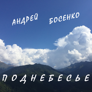 Поднебесье