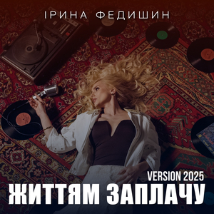 Життям заплачу (2025 Version)