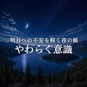 心配事を洗い流す深い音