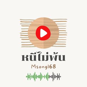 หนีไม่พ้น