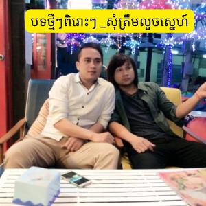 បទថ្មីៗពិរោះៗ _សុំត្រឹមលួចស្នេហ៍