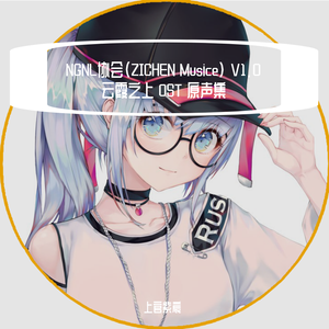 NGNL协会(ZICHEN Musice) V1.0 云霞之上 OST 原声集2