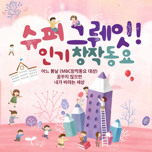 탈춤놀이 (2000년 창작 국악동요제 `우수상`)