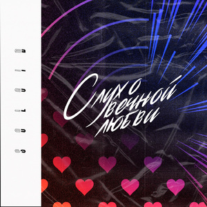 Слух о вечной любви