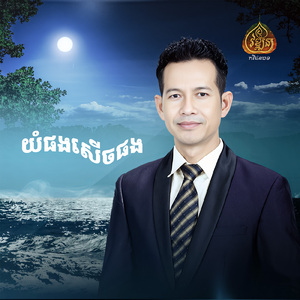 យំផងសើចផង