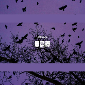 無意義(Prod.JACKWAVY)