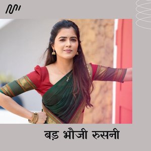 Bad Bhauji Rusani