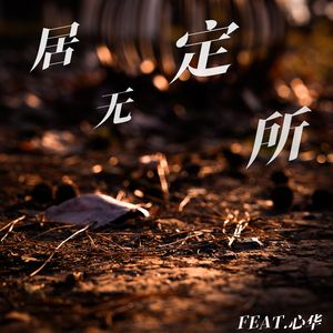 居无定所（feat.心华）