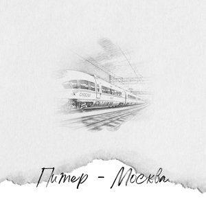 Питер-Москва