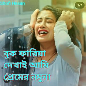 বুক ফারিয়া দেখাই আমি প্রেমের নমুনা