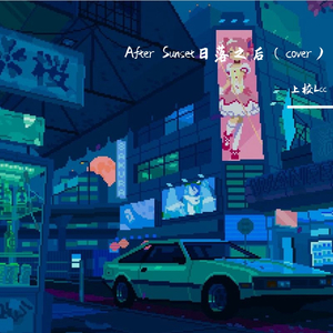 After Sunset日落之后（翻自 Poison E）
