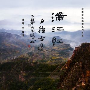 满江红·白陉古道