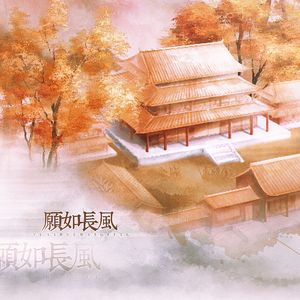 愿如长风（翻自广播剧《长风渡》主题曲）