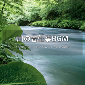 仕事の効率を上げる集中リラックスBGM (川)