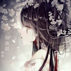 烟波叙曲（古典文学作品《烟波叙》主题曲）