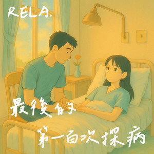 最后的第一百次探病