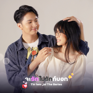 จะรักไม่รักก็บอก (From ติณณ์เต็มใจ Tin Tem Jai The Series)