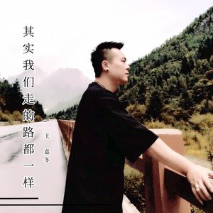 其实我们走的路都一样