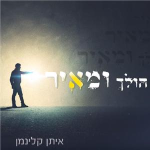 הולך ומאיר
