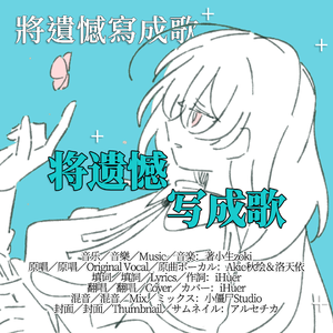 将遗憾写成歌／Akie秋绘＆洛天依×著小生zoki【iHuer Cover】