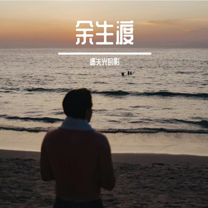 余生渡