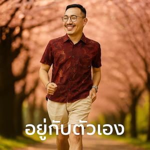 อยู่กับตัวเอง