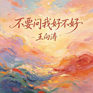 不要问我好不好