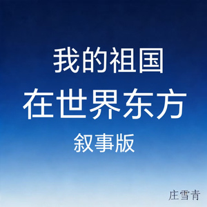 我的祖国在世界东方 叙事版 (纯音乐版)