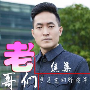 老哥们